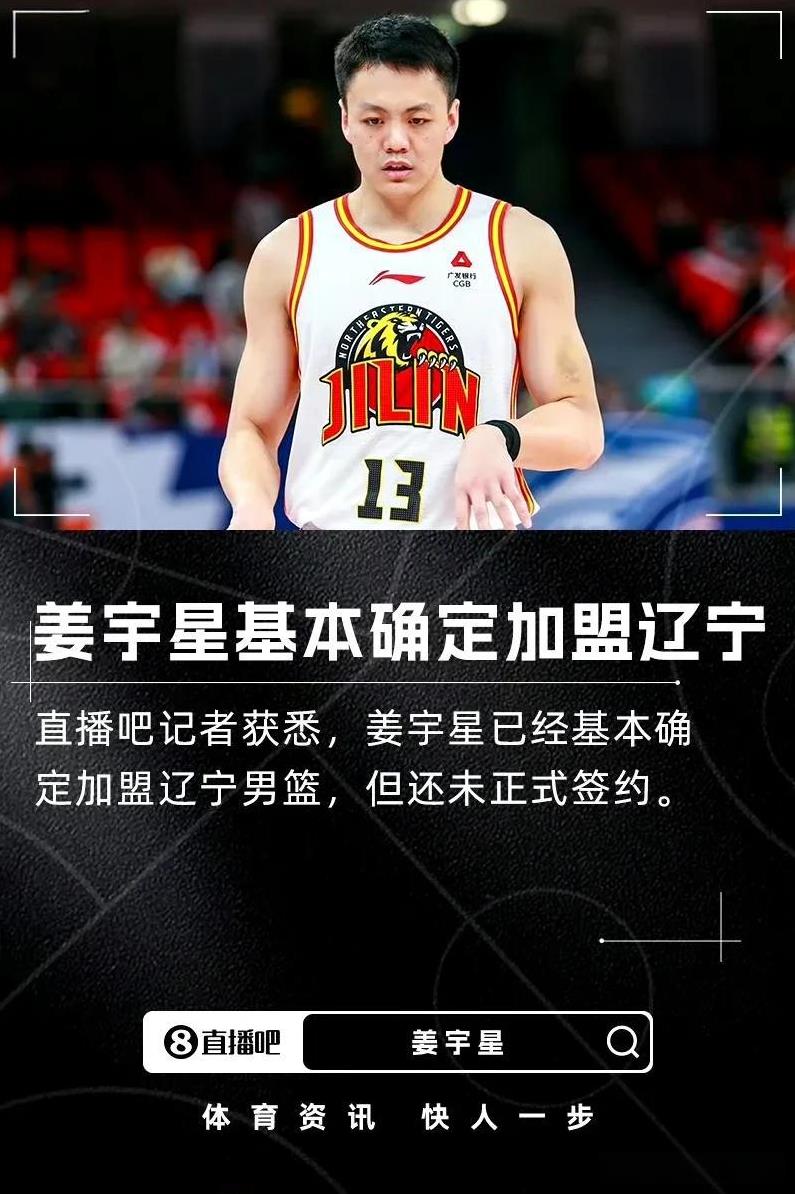 前 CBA 状元姜宇星加盟辽宁男篮，曾是 CBA 出场时间第一人#姜宇星转会传闻