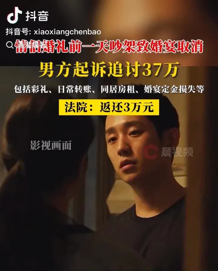 情侣婚礼前一天吵架取消婚宴，男方起诉追讨37万，法院：返还3万