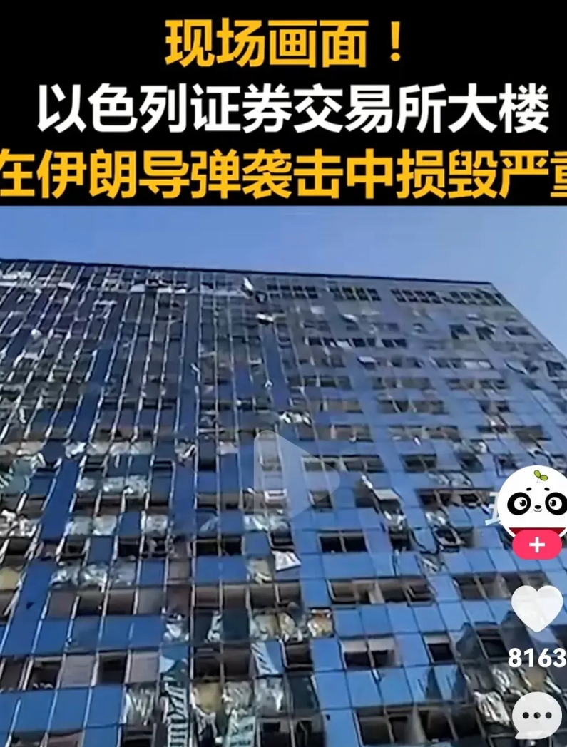 最新消息 
今天以色列特拉维夫一东以色列证券交易所大楼，被伊朗导弹击中，受损非常
