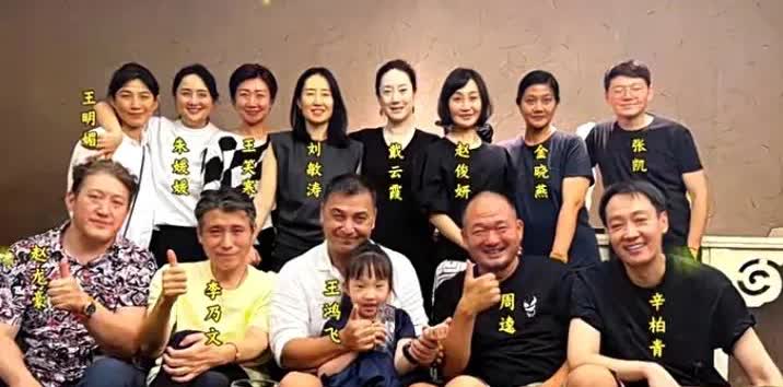 朱媛媛生前与丈夫辛柏青参加中戏93班30周年纪念活动时与同学们的一张珍贵留影，她