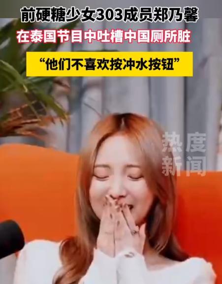 近日，从中国回到泰国的郑乃馨，在节目中公开表达不满：“中国人的厕所太脏了，我不理
