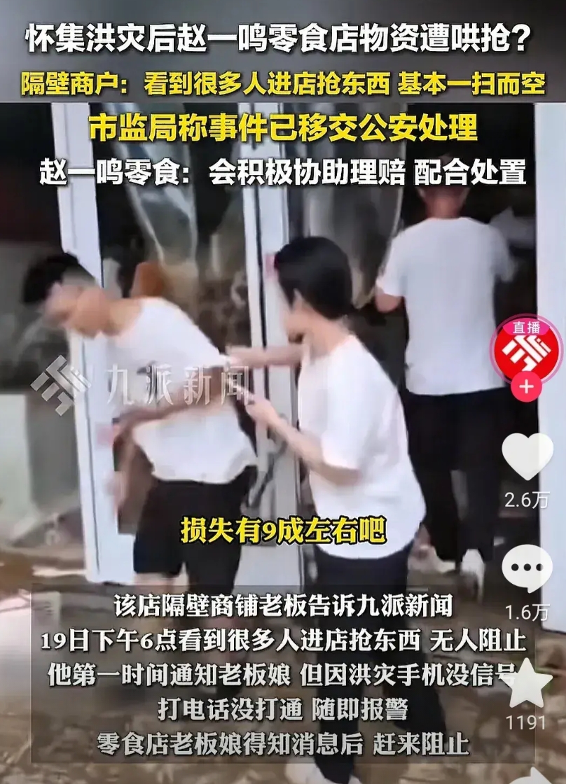 真是个爆炸性新闻啊！
怀集灾民哄抢赵一鸣零售店
就这么点灾难，在如此发达的广东，