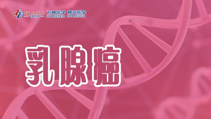 揭秘ESR1基因突变：乳腺癌内分泌治疗耐药的关键因素