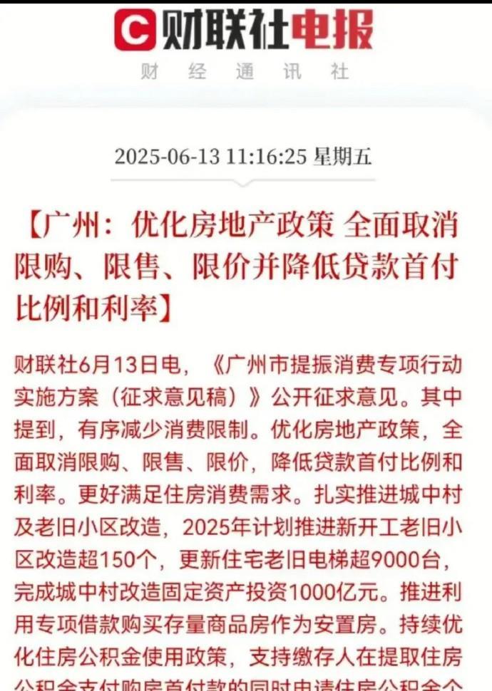 【广州取消限购，炒半年前的冷饭是什么目的？】6月12日，《广州市提振消费专项行动