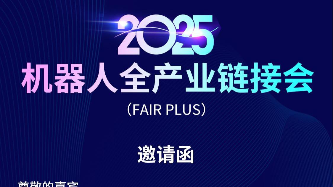 诚邀 | 图为科技邀您共探机器人全产业链接会