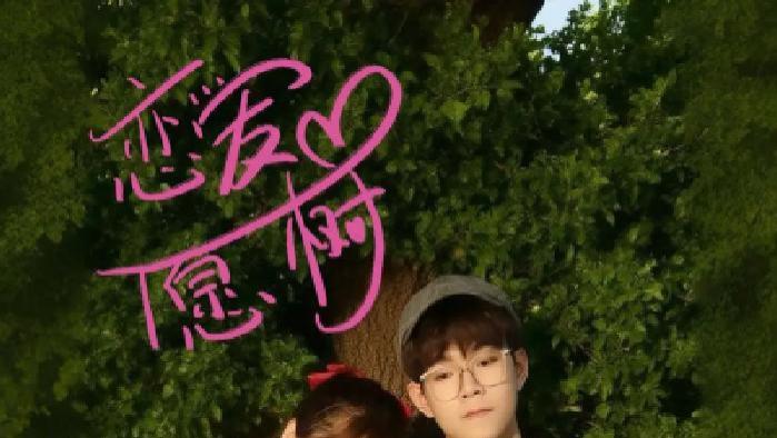 短剧《恋爱心愿树》全网热播, 心愿树下的甜蜜爱恋能否开花结果