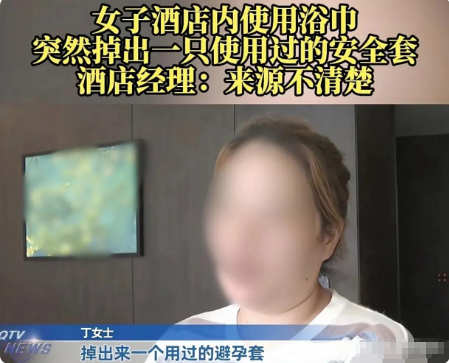 丁女士入住酒店时，从浴巾中掉出一只使用过的安全套，既恶心又担心感染疾病，随即联系