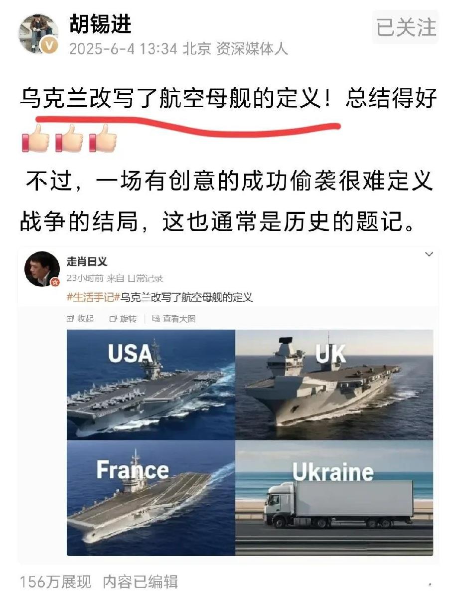 老胡也跟着吹捧乌克兰了，说什么乌克兰改写了航空母舰的定义。
这哪跟哪儿呀，我们不