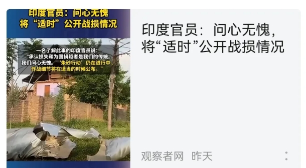 印度官方说了，“问心无愧”，适时公布战损。
   怎么公布呢？总数已经摆那，一点