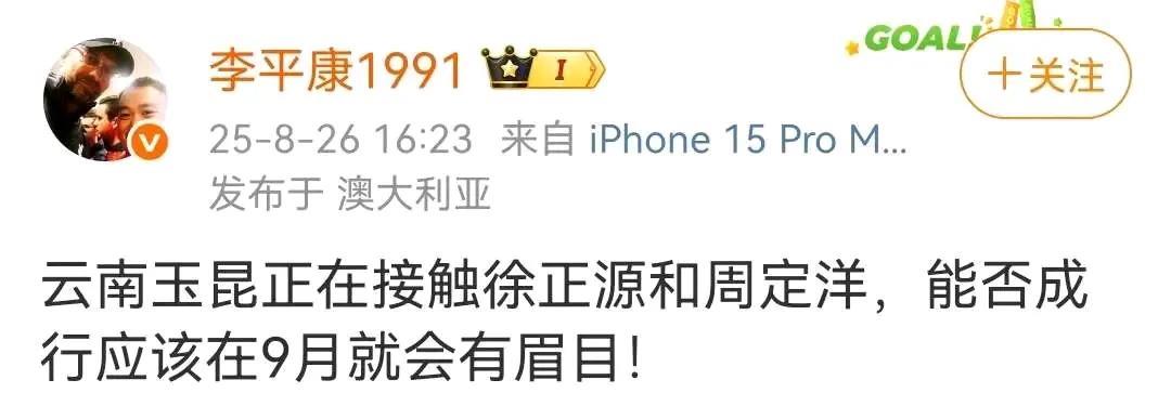 名记李平康：云南玉昆正在接触徐正源和周定洋，能否成行应该在9月份就会有眉目。
按