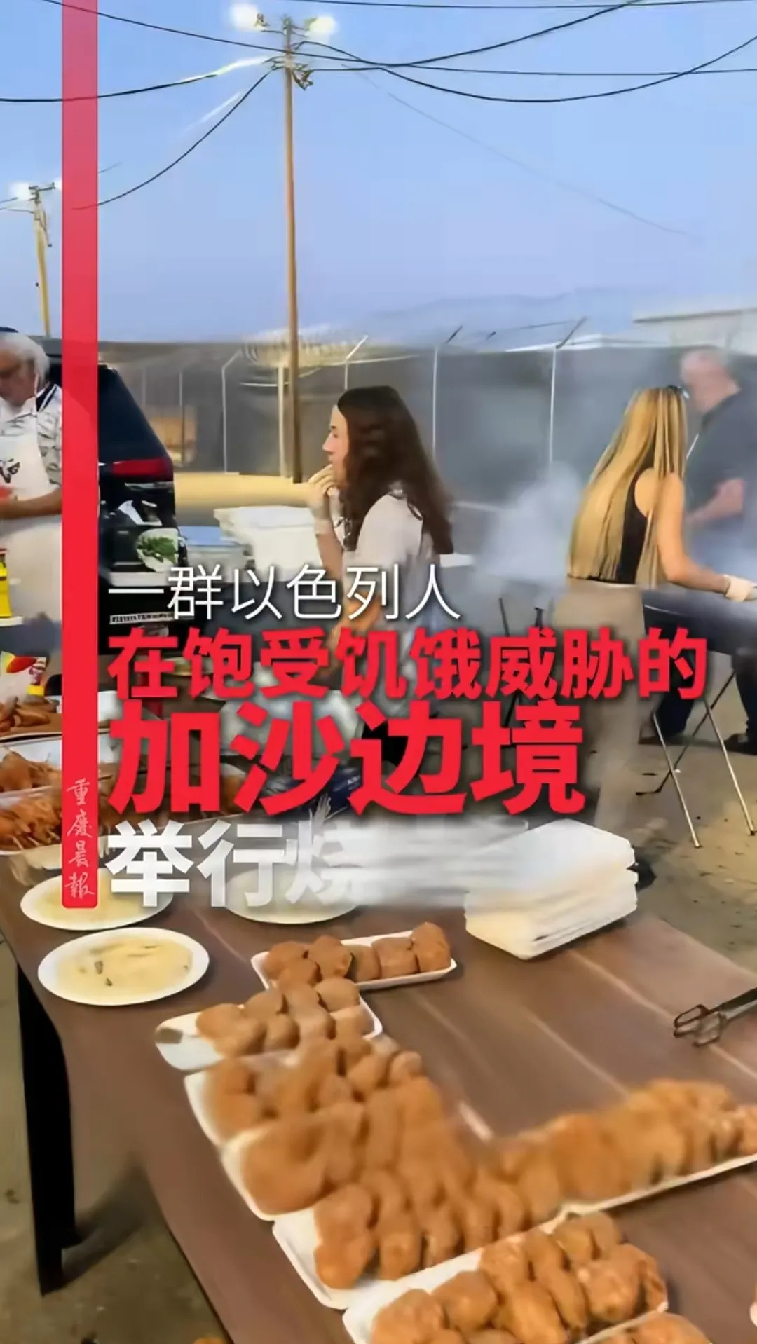 以色列边境烧烤，加沙人民挨饿











---









