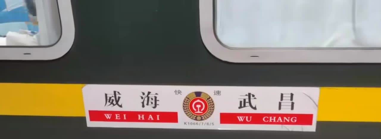 威海?武昌的K1066/7/8/5可不可以延长至长沙站始发终到？长沙、岳阳、咸宁