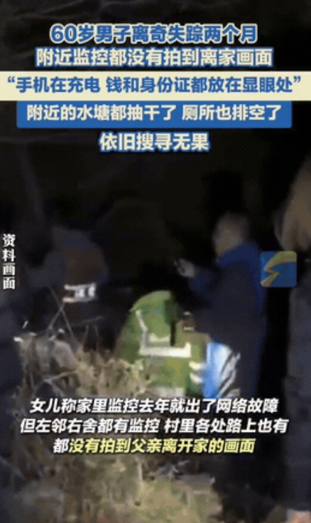 太玄了！”重庆一个60岁男子在自家村里神秘失踪，活不见人死不见尸，警方地毯式搜索