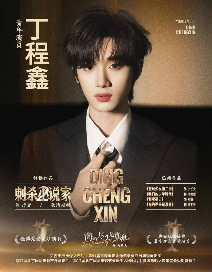 被前辈盖章的演技就是实力认证！丁程鑫带着合作学到的“秘籍”，在《刺杀小说家2》里