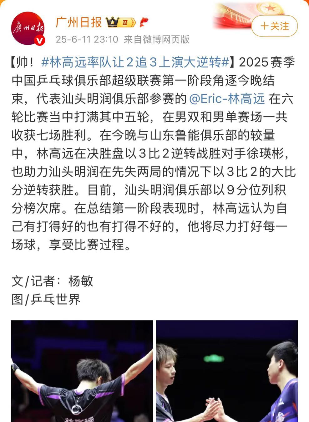 广州日报：林高远率领明润让二追三上演大逆转
很少看到广州日报表扬林高远，
这次广