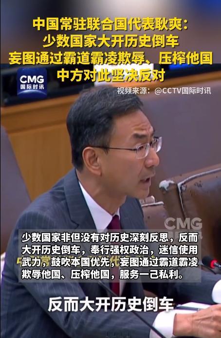中国常驻联合国代表耿爽说：少数国家大开历史倒车，妄图通过霸道霸凌欺辱他国，中方对