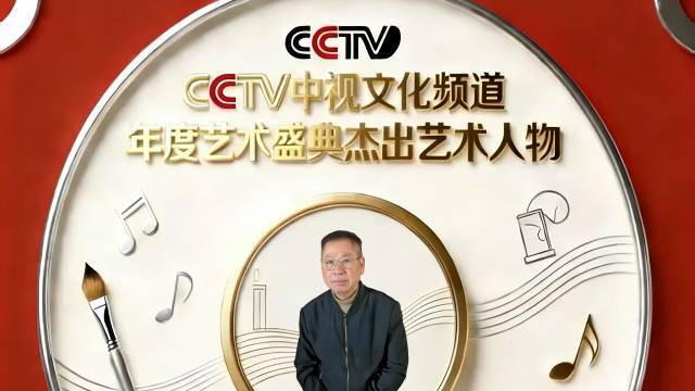 《年度盛典》2025年度杰出艺术人物——刘志冰