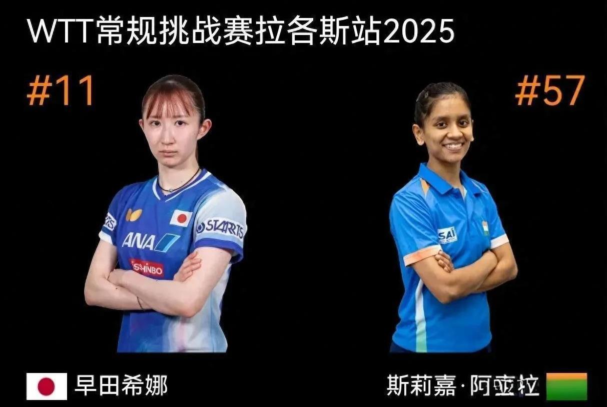 惊天大冷门早田希娜惨遭一轮游
北京时间7月24日，2025年WTT常规挑战赛拉各