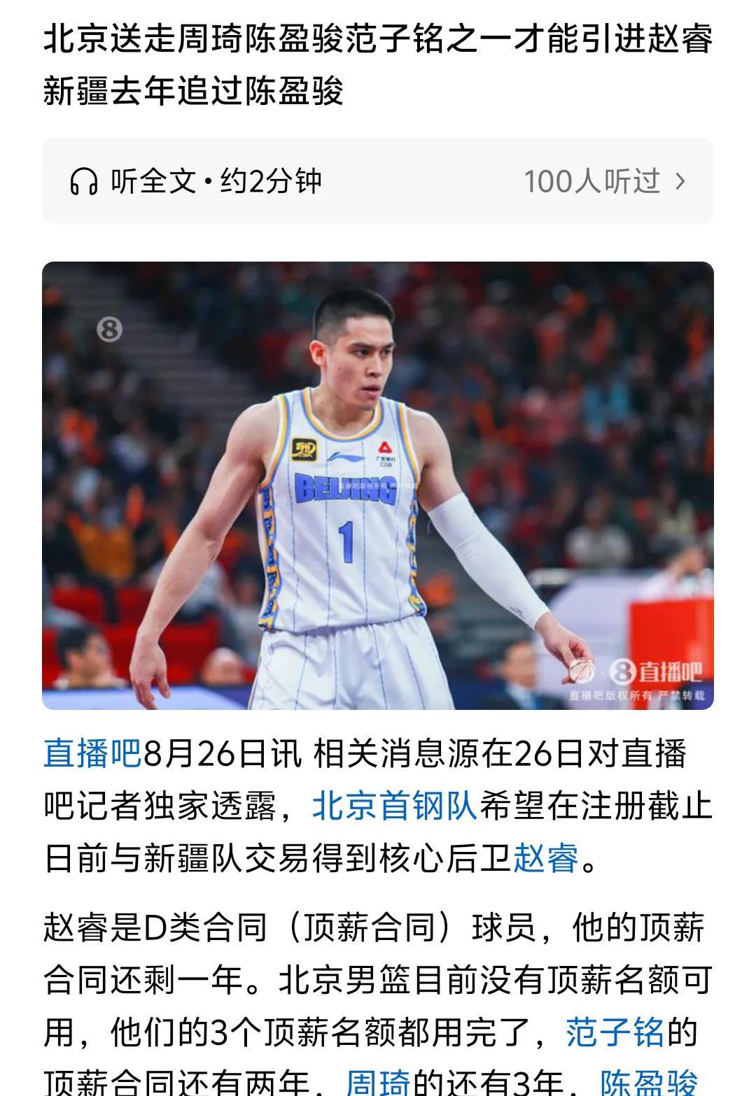 如果北京首钢用陈盈俊去交易赵睿，我觉得就没多大意思了，陈盈俊也是北京首钢需要的球