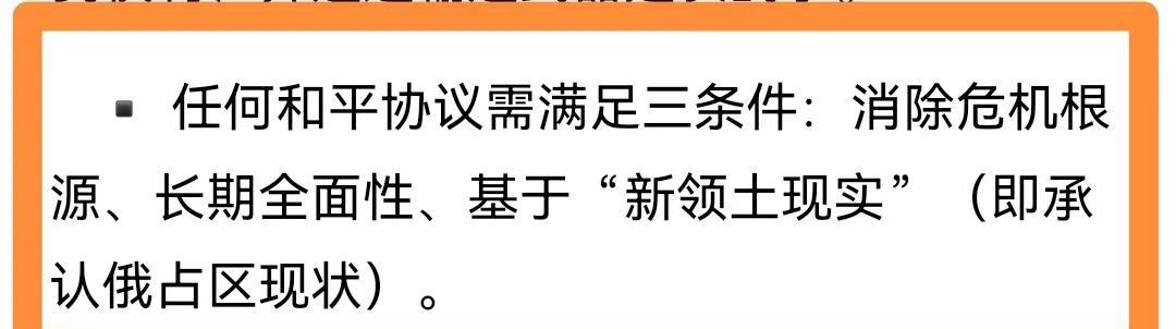 最新消息。
老普：要签和平协议，先同意这三条！
这三条其实从谈判一开始就没有变，