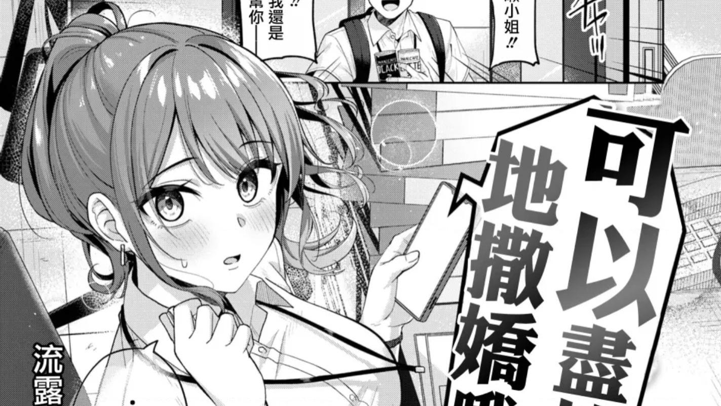 《可以尽情地撒娇哦～》：短篇纯爱漫画，画风顶，放心入！