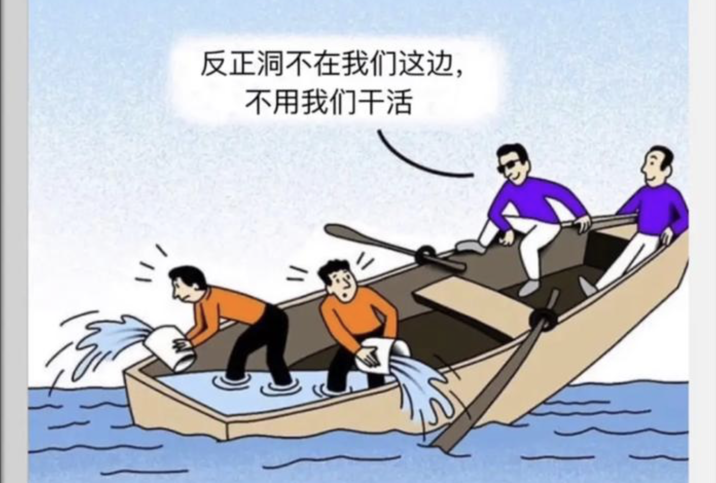 社会是一艘大船，所有人都在同一艘船上