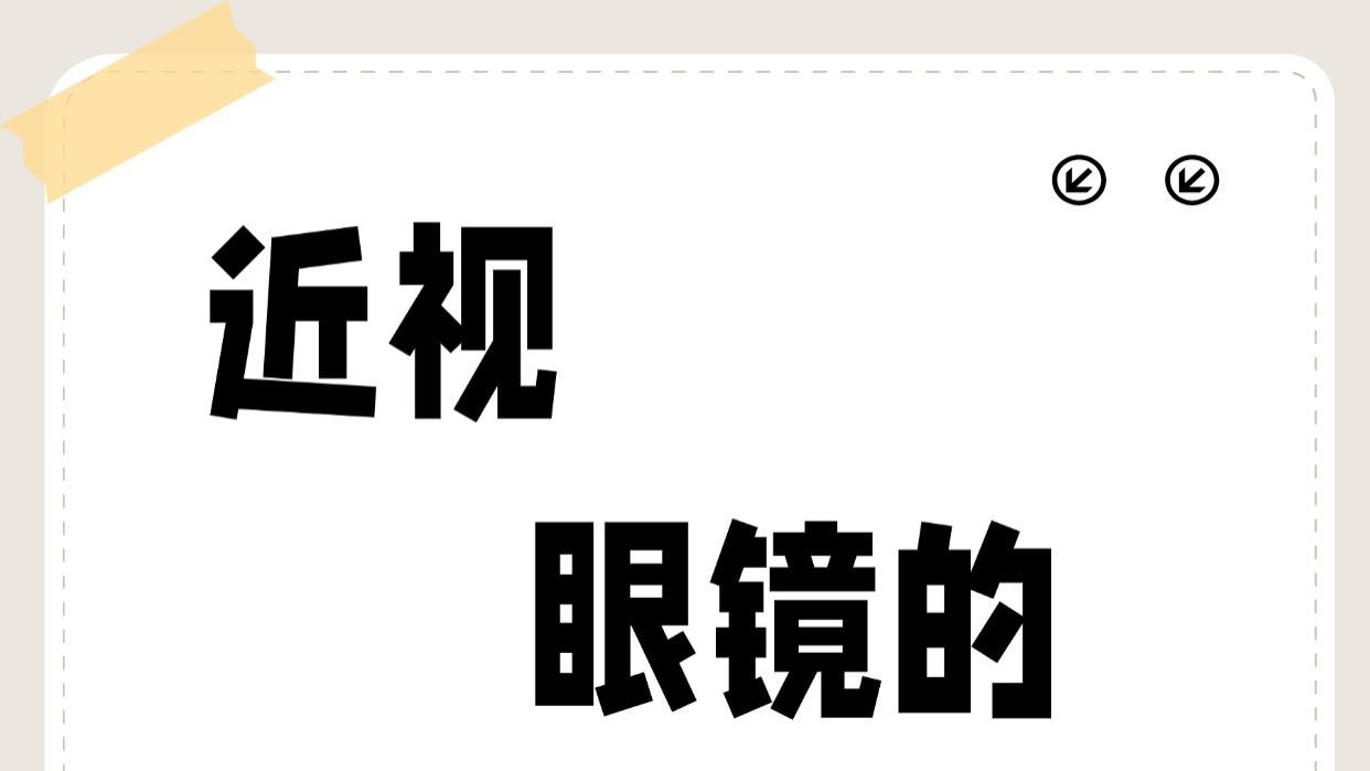 哪种近视眼镜好？如何买对才能不花冤枉钱？