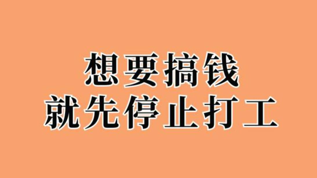 发财第一步，停止打工