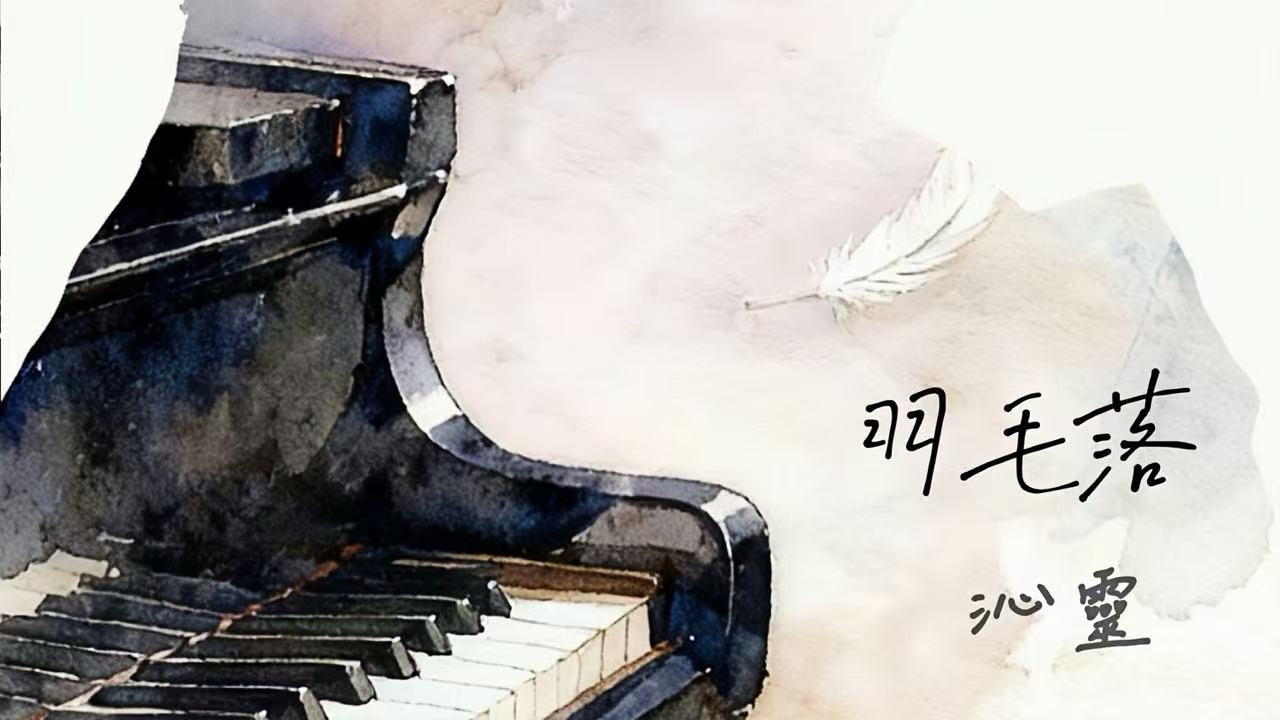沁灵催泪之作《羽毛落》，谱写从心碎到释怀的心路历程