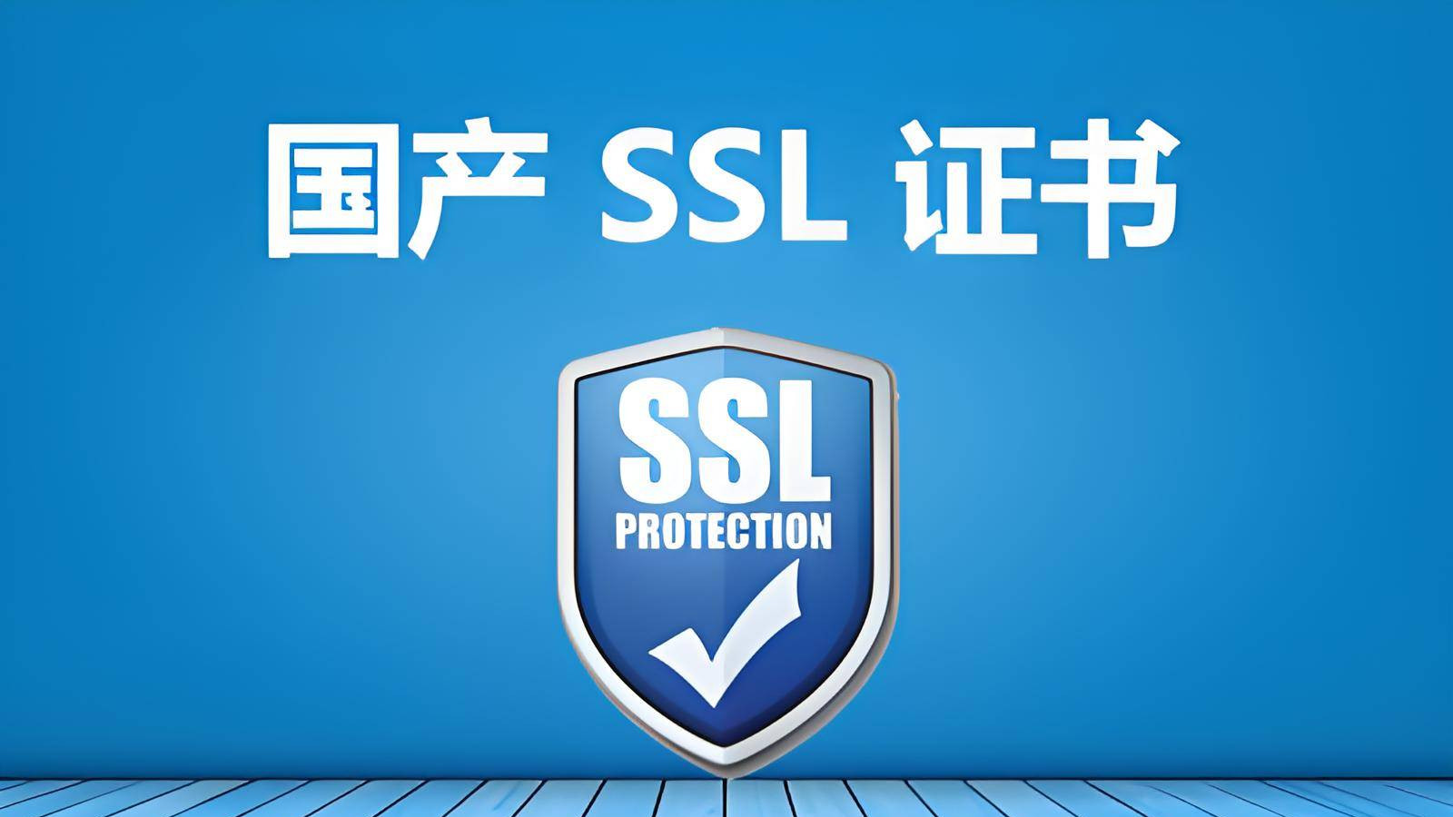 国产SSL证书：筑牢网络安全防线的国产盾牌