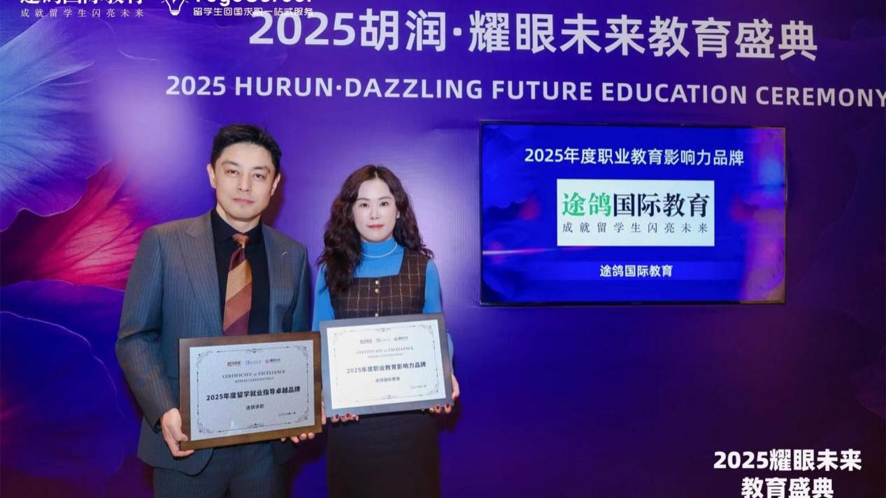 途鸽国际教育斩获胡润双奖，以“入职”为终点助力留学生就业