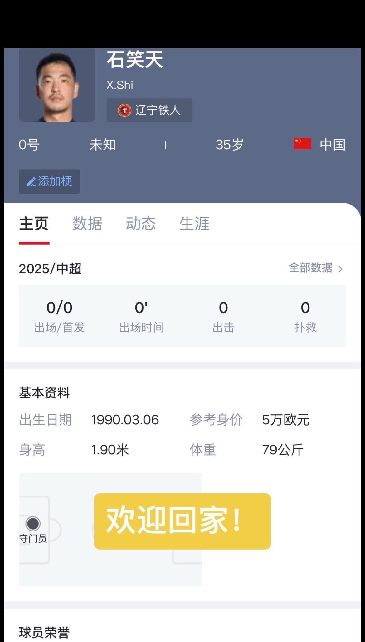 德转：青岛西海岸门将石笑天加盟辽宁铁人！石笑天的加盟也算是叶落归根，他是沈阳本土