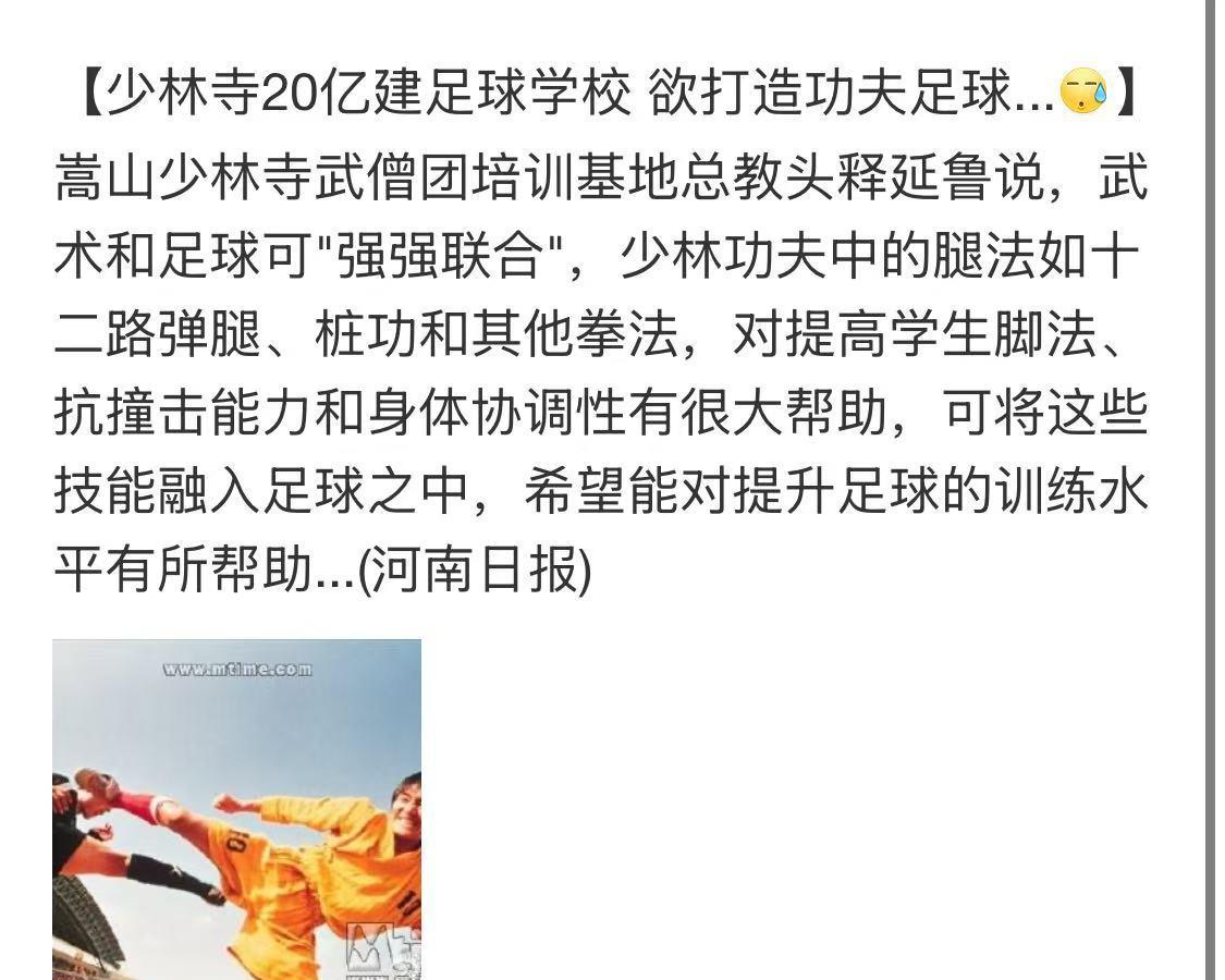 这是真的要打造功夫足球了么？
看到一个消息，少林寺准备砸20亿建立足球学校，总教