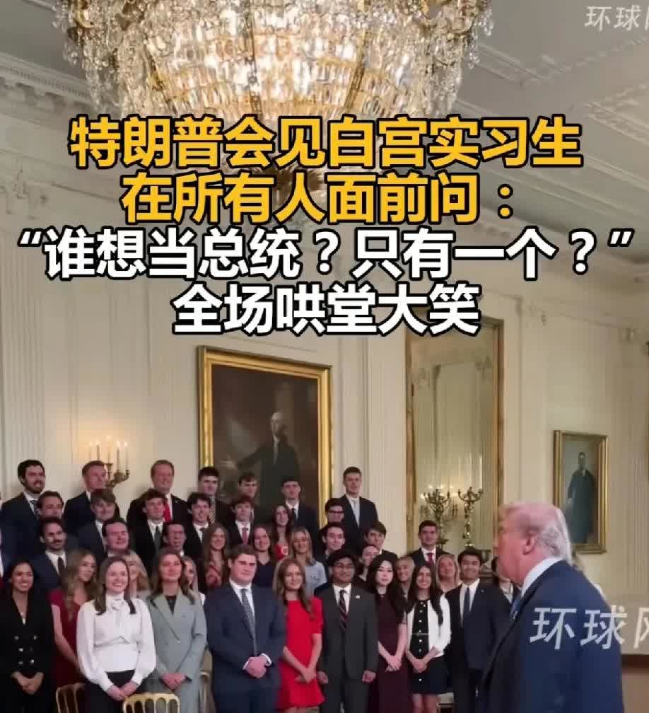 这样的事情，或许只在美国才会发生！特朗普会见自宫实习生，在所有人面前问:“谁想当