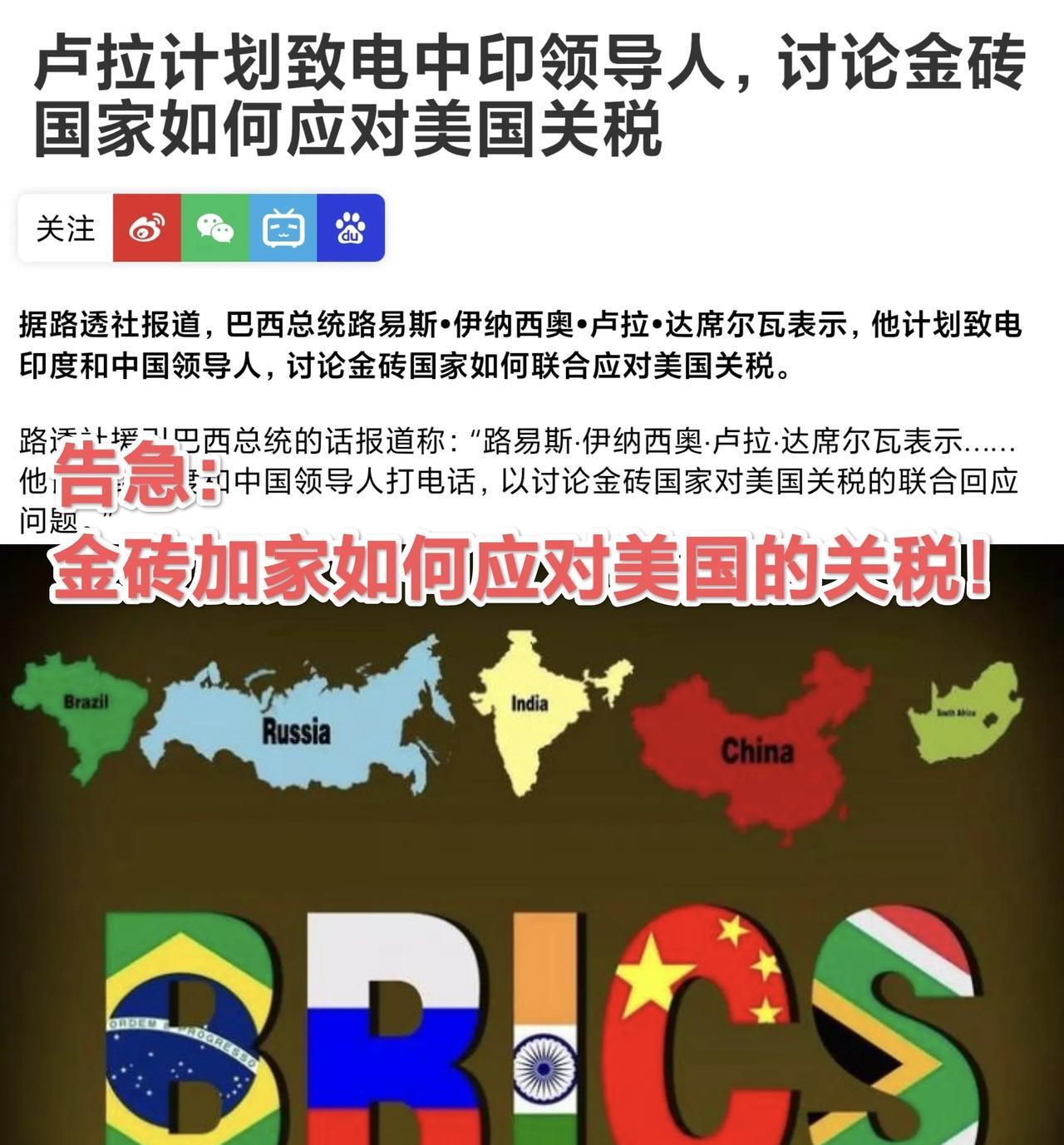 是时候讨论“金砖国家”如何应对美国关税！巴西总统准备打电话给中国与印度！
 如今