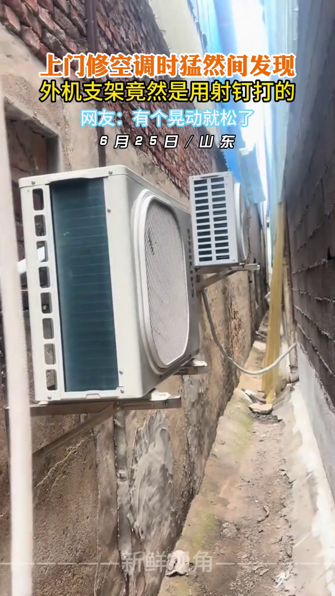 上门修空调时猛然间发现 外机支架竟然是用射钉打的