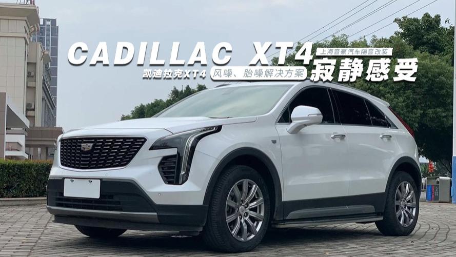 凯迪拉克XT4&风噪、胎噪解决方案
