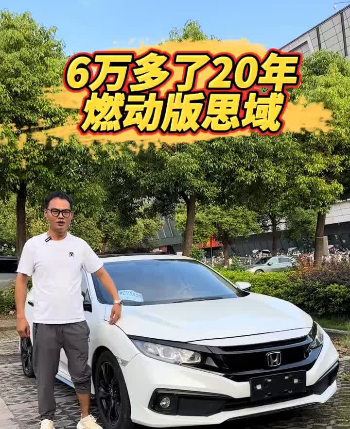 6万多了20年燃动版思域。
全款6万多了，20年的本田思域燃动版的，现在走到了