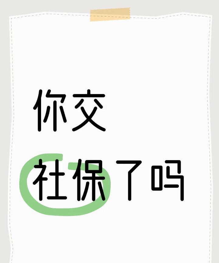我没有交社保，以后老了怎么办呀