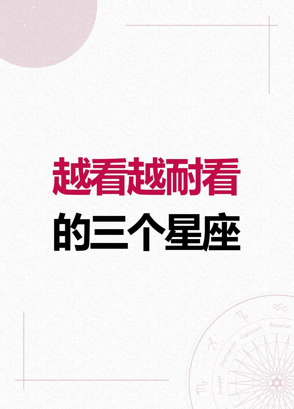 在星座的奇妙世界里，金牛女、水瓶女、摩羯女堪称越看越耐看的代表。