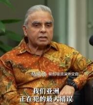 亚洲正在犯下滔天大错！新加坡外交家马凯硕说，亚洲国家眼看中国被西方打压却保持沉默