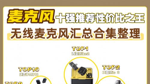 无线麦克风哪个牌子的好？全球十大麦克风排名，2026麦克风推荐