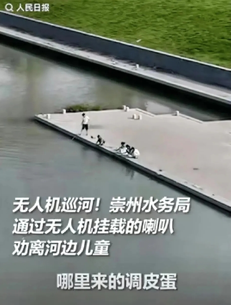 人民日报表彰！
这才是科技的意义。
5个小孩在河边玩水，被巡河的无人机发现。
​