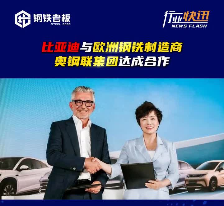 钢铁老板：比亚迪与欧洲钢铁制造商奥钢联集团达成合作。
近日，比亚迪汽车发布消息