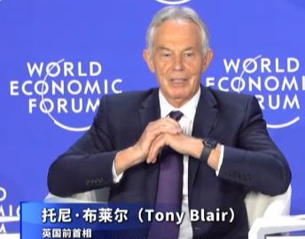 .英国还是有明眼人的！6月24日，英国前首相布莱尔在出席第十六届夏季达沃斯论坛时