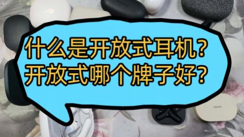 什么是开放式耳机？开放式耳机怎么选？十款性价比开放式耳机推荐
