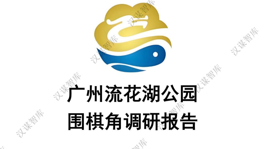 汉谋智库关于广州流花湖公园围棋角调研报告