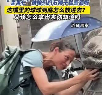 一外国女子在西安旅游时，被路边的石狮子吸引，然而令人意想不到的是，女子并不是被石