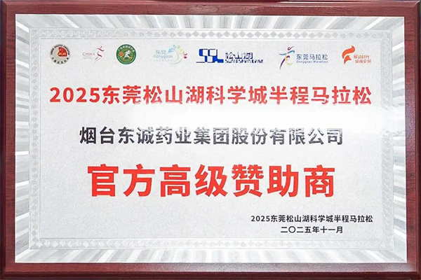 东诚药业作为官方高级赞助商助力2025东莞松山湖科学城半程马拉松
