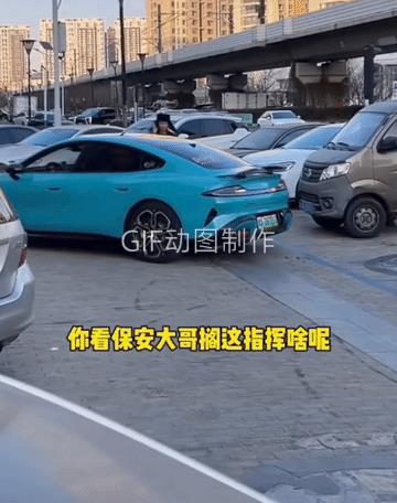 车场上的保安大哥尽职尽责的指挥倒车，越指挥越感到不对劲儿，好似没有按他指挥的倒，